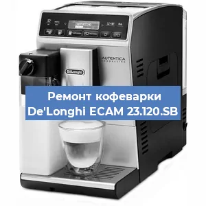 Замена фильтра на кофемашине De'Longhi ECAM 23.120.SB в Воронеже